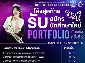 รับสมัครนักศึกษา ปีการศึกษา 2569 รอบ
Portfolio รับตรง ครั้งที่ 2
