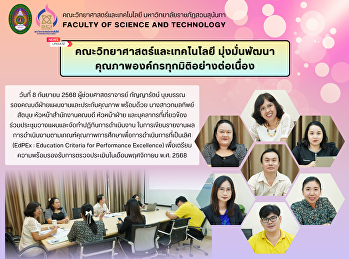 คณะวิทยาศาสตร์และเทคโนโลยี
มุ่งมั่นพัฒนาคุณภาพองค์กรทุกมิติอย่างต่อเนื่อง