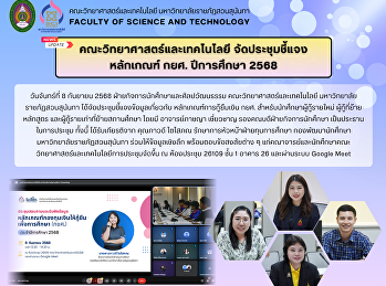 คณะวิทยาศาสตร์และเทคโนโลยี
จัดประชุมชี้แจงหลักเกณฑ์ กยศ. ปีการศึกษา
2568