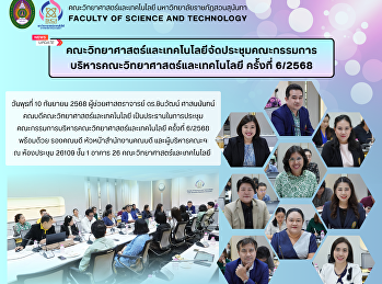 คณะวิทยาศาสตร์และเทคโนโลยีจัดประชุมคณะกรรมการบริหารคณะวิทยาศาสตร์และเทคโนโลยี
ครั้งที่ 6/2568