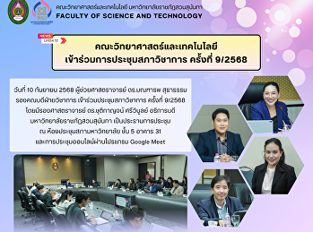 คณะวิทยาศาสตร์และเทคโนโลยี
เข้าร่วมประชุมสภาวิชาการ ครั้งที่ 9/2568