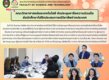 คณะวิทยาศาสตร์และเทคโนโลยีจัดประชุมหารือความร่วมมือส่งนักศึกษาไปฝึกประสบการณ์วิชาชีพต่างประเทศ