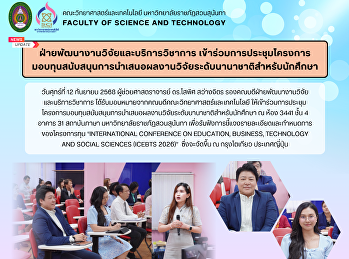 ฝ่ายพัฒนางานวิจัยและบริการวิชาการ
เข้าร่วมการประชุมโครงการมอบทุนสนับสนุนการนำเสนอผลงานวิจัยระดับนานาชาติสำหรับนักศึกษา