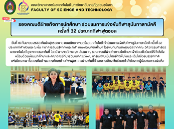 รองคณบดีฝ่ายกิจการนักศึกษา
ร่วมชมการแข่งขันกีฬาสุนันทาสามัคคี
ครั้งที่ 32 ประเภทกีฬาฟุตซอล