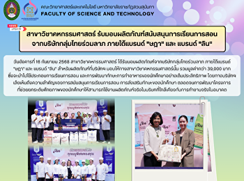 สาขาวิชาคหกรรมศาสตร์
รับมอบผลิตภัณฑ์สนับสนุนการเรียนการสอน
จากบริษัทกลุ่มไทยร่วมลาภ ภายใต้แบรนด์
