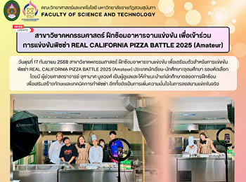สาขาวิชาคหกรรมศาสตร์
ฝึกซ้อมอาหารจานแข่งขัน เพื่อเข้าร่วม
การแข่งขันพิซซ่า REAL CALIFORNIA PIZZA
BATTLE 2025 (Amateur)