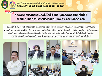 คณะวิทยาศาสตร์และเทคโนโลยี
จัดประชุมและทดสอบเทคโนโลยี
เพื่อยืนยันหลักฐานตราสัญลักษณ์ในองค์พระสมเด็จวัดระฆัง