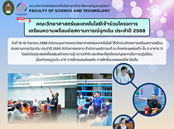 คณะวิทยาศาสตร์และเทคโนโลยีเข้าร่วมโครงการ
เตรียมความพร้อมต่อสถานการณ์ฉุกเฉิน
ประจำปี 2568