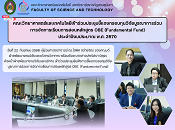 คณะวิทยาศาสตร์และเทคโนโลยีเข้าร่วมประชุมชี้แจงกรอบทุนวิจัยบูรณาการร่วมการจัดการเรียนการสอนหลักสูตร
OBE (Fundamental Fund) ประจำปีงบประมาณ
พ.ศ. 2570