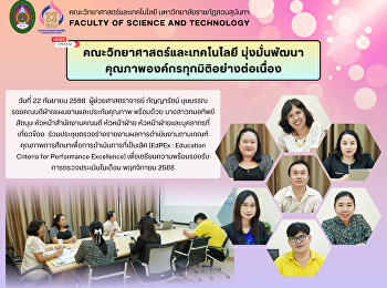 คณะวิทยาศาสตร์และเทคโนโลยี มุ่งมั่นพัฒนา
คุณภาพองค์กรทุกมิติอย่างต่อเนื่อง