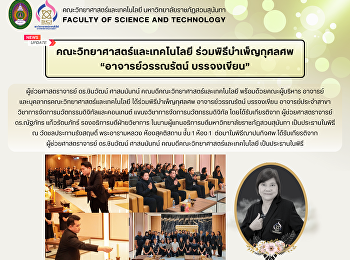 คณะวิทยาศาสตร์และเทคโนโลยี
ร่วมพิธีบำเพ็ญกุศลศพ “อาจารย์วรรณรัตน์
บรรจงเขียน”