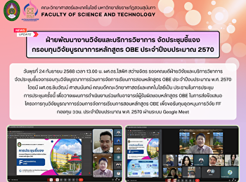 ฝ่ายพัฒนางานวิจัยและบริการวิชาการ
จัดประชุมชี้แจง
กรอบทุนวิจัยบูรณาการหลักสูตร OBE
ประจำปีงบประมาณ 2570