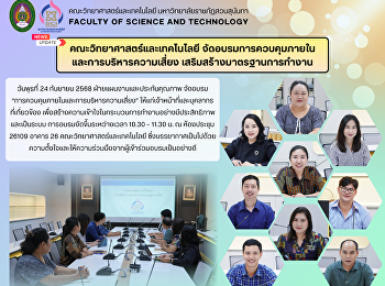 คณะวิทยาศาสตร์และเทคโนโลยี
จัดอบรมการควบคุมภายใน
และการบริหารความเสี่ยง
เสริมสร้างมาตรฐานการทำงาน