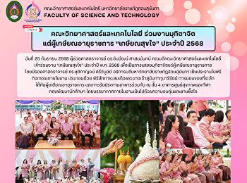 คณะวิทยาศาสตร์และเทคโนโลยี
ร่วมงานมุทิตาจิต แด่ผู้เกษียณอายุราชการ
“เกษียณสุขใจ” ประจำปี 2568