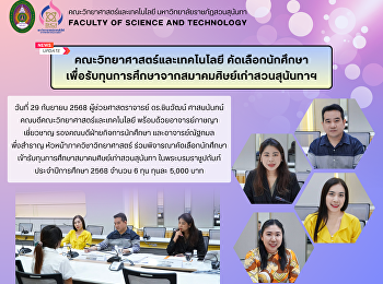 คณะวิทยาศาสตร์และเทคโนโลยี
คัดเลือกนักศึกษา
เพื่อรับทุนการศึกษาจากสมาคมศิษย์เก่าสวนสุนันทาฯ