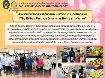 สาขาวิชานวัตกรรมอาหารและเชฟมืออาชีพ
จัดกิจกรรม “The Ekiben Festival:
นิทรรศการ Bento รถไฟสี่ภาค”
