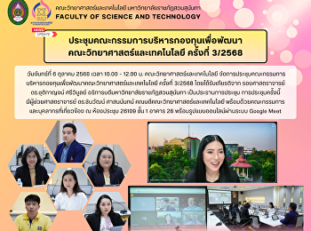 ประชุมคณะกรรมการบริหารกองทุนเพื่อพัฒนา
คณะวิทยาศาสตร์และเทคโนโลยี ครั้งที่
3/2568