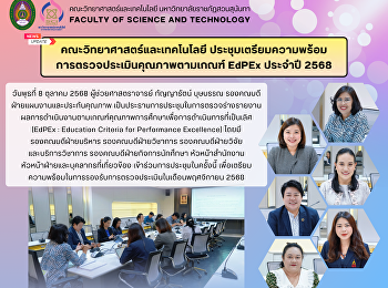 คณะวิทยาศาสตร์และเทคโนโลยี
ประชุมเตรียมความพร้อม
การตรวจประเมินคุณภาพตามเกณฑ์ EdPEx
ประจำปี 2568