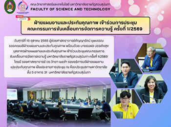 ฝ่ายแผนงานและประกันคุณภาพ
เข้าร่วมการประชุม
คณะกรรมการขับเคลื่อนการจัดการความรู้
ครั้งที่ 1/2569