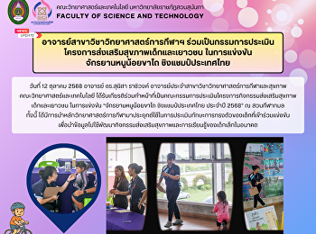 อาจารย์สาขาวิชาวิทยาศาสตร์การกีฬาฯ
ร่วมเป็นกรรมการประเมินโครงการส่งเสริมสุขภาพเด็กและเยาวชน
ในการแข่งขัน จักรยานหนูน้อยขาไถ
ชิงแชมป์ประเทศไทย