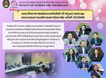 คณะวิทยาศาสตร์และเทคโนโลยี
เข้าร่วมการประชุม
คณะกรรมการบริหารมหาวิทยาลัย ครั้งที่
10/2568