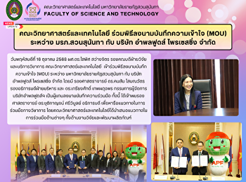 คณะวิทยาศาสตร์และเทคโนโลยี
ร่วมพิธีลงนามบันทึกความเข้าใจ (MOU)
ระหว่าง มรภ.สวนสุนันทา กับ บริษัท
อำพลฟูดส์ โพรเซสซิ่ง จำกัด