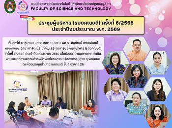 ประชุมผู้บริหาร (รองคณบดี) ครั้งที่
6/2568 ประจำปีงบประมาณ พ.ศ. 2569