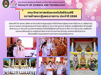 คณะวิทยาศาสตร์และเทคโนโลยีร่วมพิธีถวายผ้าพระกฐินพระราชทาน
ประจำปี 2568
