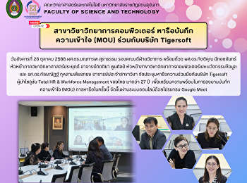 สาขาวิชาวิทยาการคอมพิวเตอร์
หารือความร่วมมือกับบริษัท Tigersoft
เตรียมลงนามบันทึกความเข้าใจ (MOU)