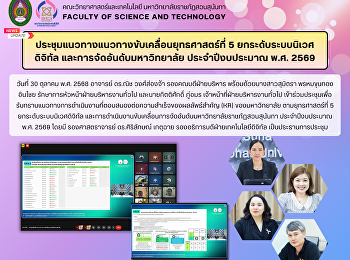 ประชุมแนวทางแนวทางขับเคลื่อนยุทธศาสตร์ที่
5 ยกระดับระบบนิเวศดิจิทัล
และการจัดอันดับมหาวิทยาลัย
ประจำปีงบประมาณ พ.ศ. 2569