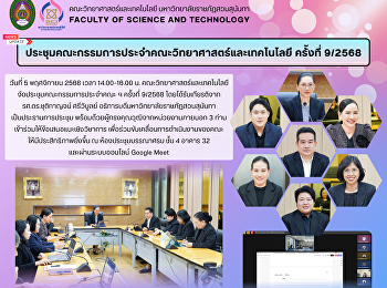 ประชุมคณะกรรมการประจำคณะวิทยาศาสตร์และเทคโนโลยี
ครั้งที่ 9/2568