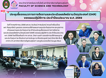 ประชุมชี้แจงแนวทางการติดตามและประเมินผลลัพธ์ตามวัตถุประสงค์
(OKR) ของแผนปฏิบัติการ ประจำปีงบประมาณ
พ.ศ. 2569