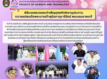 พิธีบวงสรวงและบำเพ็ญกุศลทักษิณานุประทานถวายแด่สมเด็จพระนางเจ้าสุนันทากุมารีรัตน์
พระบรมราชเทวี