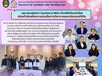 คณะวิทยาศาสตร์และเทคโนโลยี
ร่วมลงนามบันทึกความเข้าใจ (MOU)
กับบริษัท ไอบอทน้อย จำกัด
เสริมสร้างความร่วมมือทางวิชาการและพัฒนานวัตกรรมดิจิทัลเพื่ออนาคต