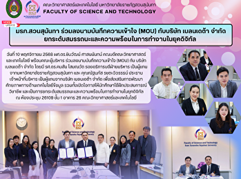 คณะวิทยาศาสตร์และเทคโนโลยี
ร่วมลงนามบันทึกความเข้าใจ (MOU)
กับบริษัท เบลนเดต้า จำกัด
ยกระดับสมรรถนะและความพร้อมในการทำงานในยุคดิจิทัล