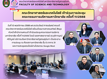 คณะวิทยาศาสตร์และเทคโนโลยี
เข้าร่วมการประชุมคณะกรรมการบริหารมหาวิทยาลัย
ครั้งที่ 11/2568