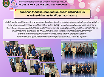 คณะวิทยาศาสตร์และเทคโนโลยี
จัดโครงการประชาสัมพันธ์ภาพลักษณ์ผ่านการส่งเสริมสุขภาวะทางกาย