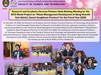 Research and Academic Services Division
Holds Briefing Meeting for the BCG Model
Project on “Waste Management Development
in Bang Khonthi Sub-district, Samut
Songkhram Province” for the Fiscal Year
2026