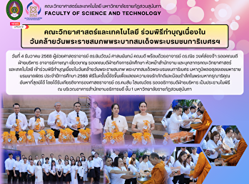 คณะวิทยาศาสตร์และเทคโนโลยี
ร่วมพิธีทำบุญเนื่องใน
วันคล้ายวันพระราชสมภพพระบาทสมเด็จพระบรมชนกาธิเบศรฯ