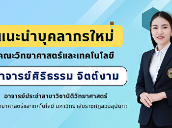 แนะนำบุคลากรใหม่