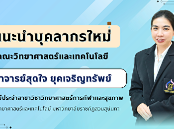 แนะนำบุคลากรใหม่