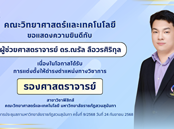 ขอแสดงความยินดี รองศาสตราจารย์ ดร.ณรัล
ลือวรศิริกุล