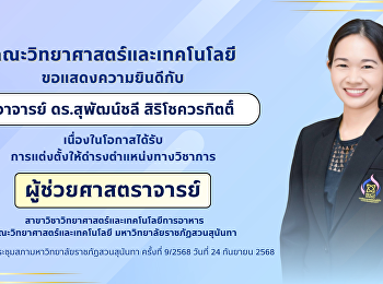 ขอแสดงความยินดี ผู้ช่วยศาสตราจารย์
ดร.สุพัฒน์ชลี สิริโชควรกิตติ์
