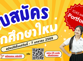 Student Admission TCAS Round 1:
Portfolio 2026