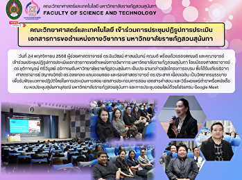 Faculty of Science and Technology
Attends Meeting on Reforming
Documentation Assessment for Academic
Position Applications.