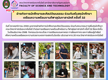 ฝ่ายกิจการนักศึกษาและศิลปวัฒนธรรม
ร่วมกับสโมสรนักศึกษา
เตรียมความพร้อมงานกีฬาสุนันทาสามัคคี
ครั้งที่ 32