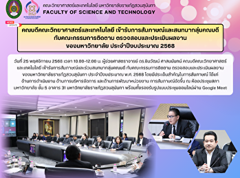 คณบดีคณะวิทยาศาสตร์และเทคโนโลยี
เข้ารับการสัมภาษณ์และสนทนากลุ่มคณบดี
กับคณะกรรมการติดตาม
ตรวจสอบและประเมินผลงาน ของมหาวิทยาลัย
ประจำปีงบประมาณ 2568