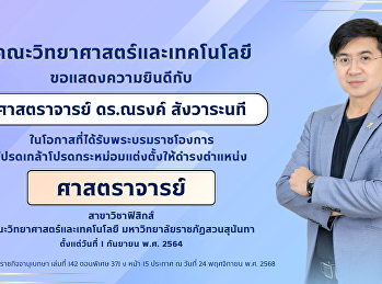 ขอแสดงความยินดีกับ ศาสตราจารย์ ดร.ณรงค์
สังวาระนที