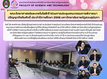 Faculty of Science and Technology
Attends the Meeting of the Honorary
Degree Consideration Committee for
Academic Year 2025