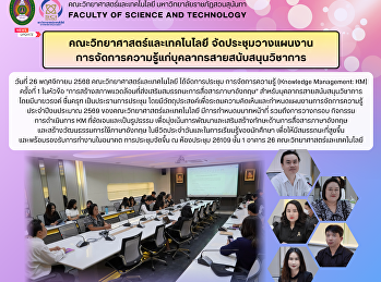 คณะวิทยาศาสตร์และเทคโนโลยี
จัดประชุมวางแผนงาน
การจัดการความรู้แก่บุคลากรสายสนับสนุนวิชาการ